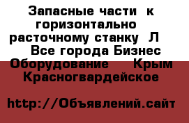 Запасные части  к горизонтально - расточному станку 2Л 614. - Все города Бизнес » Оборудование   . Крым,Красногвардейское